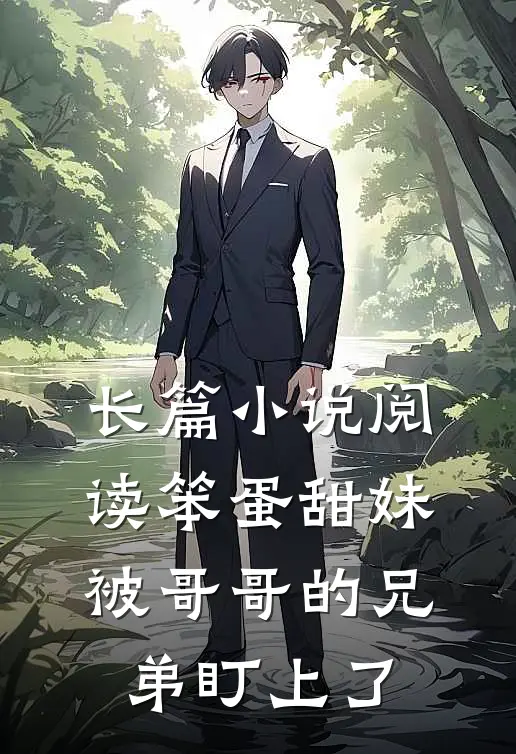 长篇小说阅读笨蛋甜妹被哥哥的兄弟盯上了