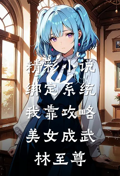 精彩小说绑定系统：我靠攻略美女成武林至尊