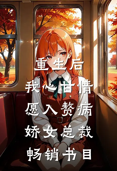 重生后，我心甘情愿入赘病娇女总裁畅销书目