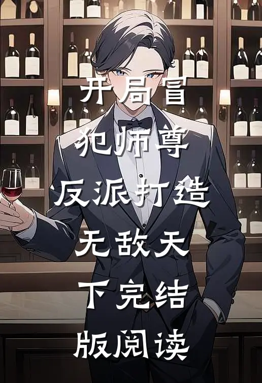 开局冒犯师尊，反派打造无敌天下完结版阅读
