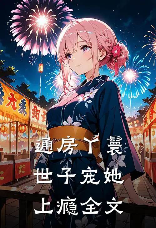 通房丫鬟，世子宠她上瘾全文
