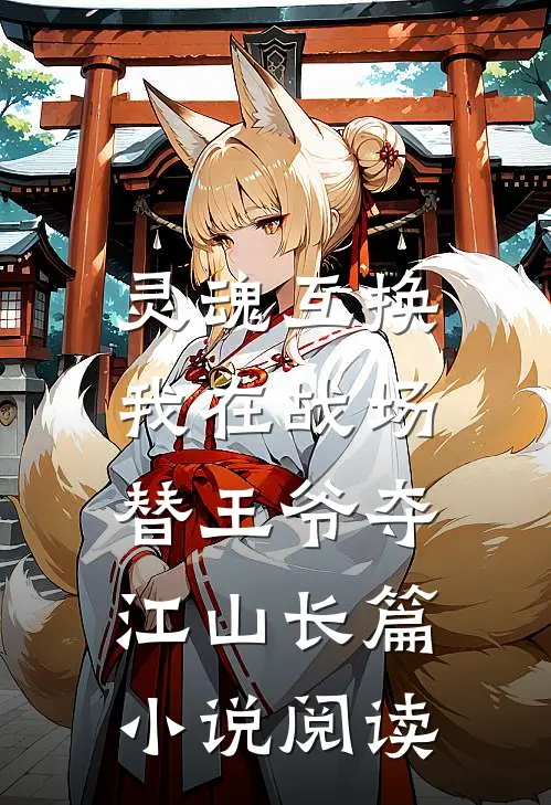 灵魂互换：我在战场替王爷夺江山长篇小说阅读