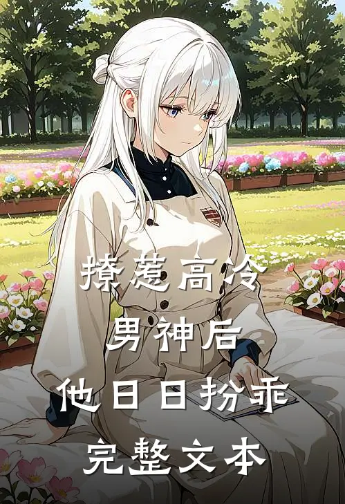 撩惹高冷男神后，他日日扮乖完整文本