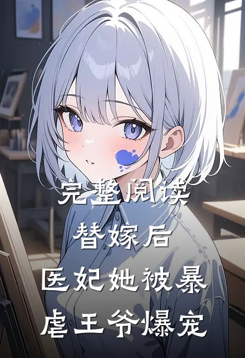 完整阅读替嫁后，医妃她被暴虐王爷爆宠