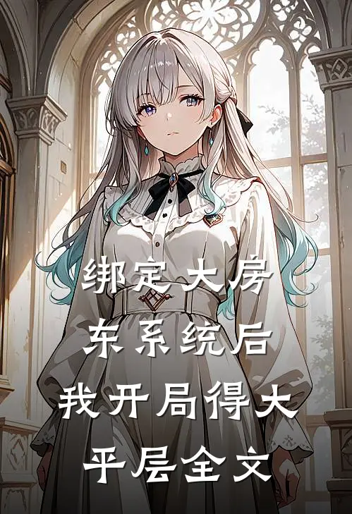 绑定大房东系统后，我开局得大平层全文