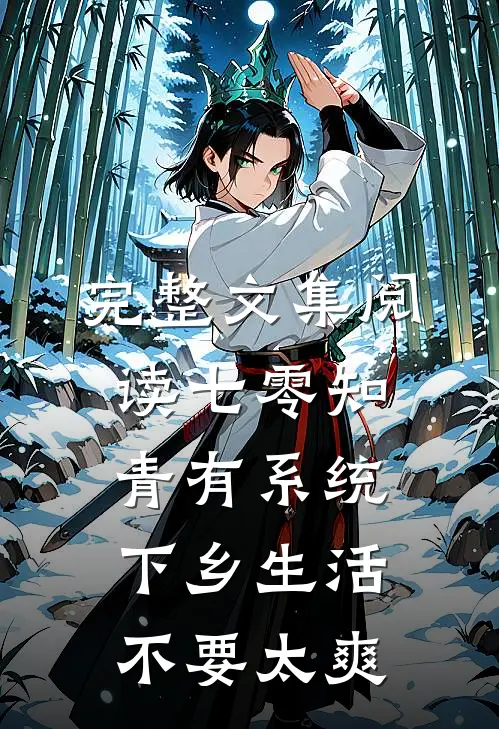 完整文集阅读七零知青有系统，下乡生活不要太爽