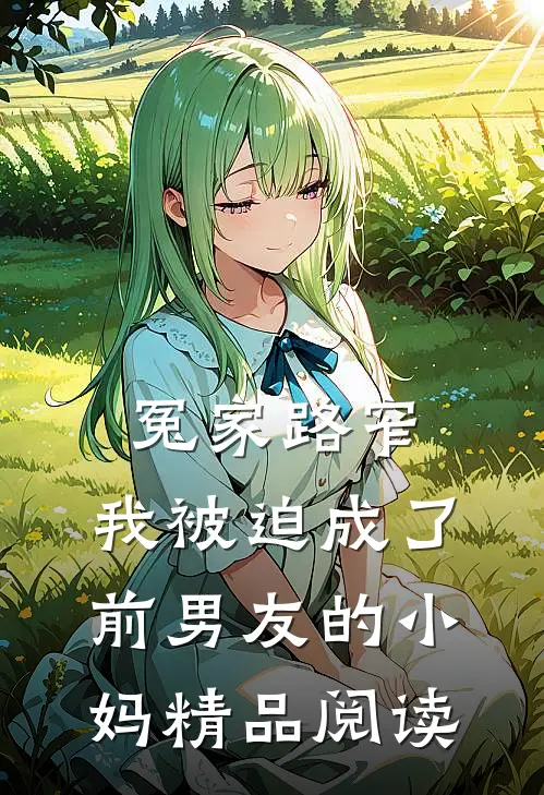 冤家路窄：我被迫成了前男友的小妈精品阅读