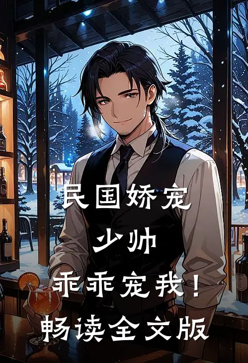 民国娇宠：少帅，乖乖宠我！畅读全文版