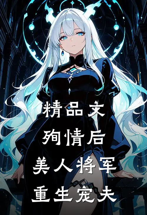 精品文殉情后，美人将军重生宠夫