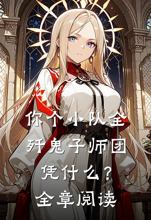 你个小队全歼鬼子师团，凭什么？全章阅读