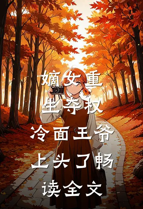 嫡女重生夺权，冷面王爷上头了畅读全文