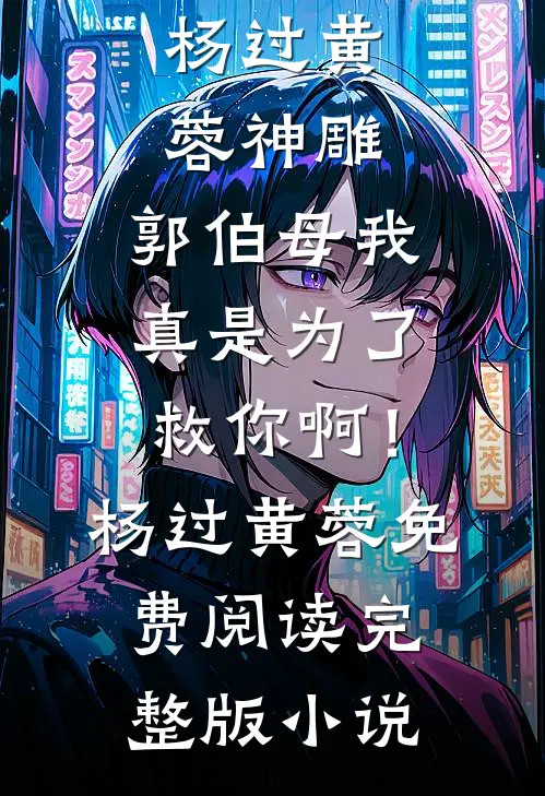 谢先生，婚瘾入骨全文无删减