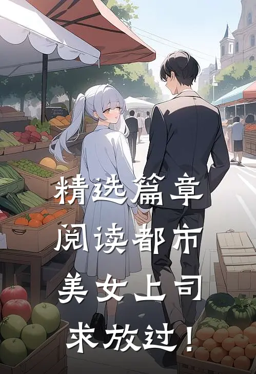 精选篇章阅读都市：美女上司，求放过！
