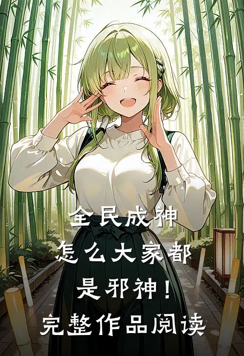 全民成神，怎么大家都是邪神！完整作品阅读