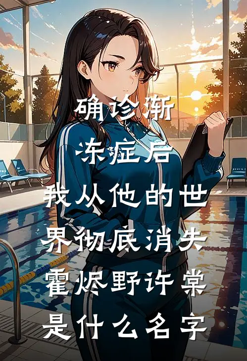 涨三百块钱生活费被拒后，亲子约我不续了优质全文阅读