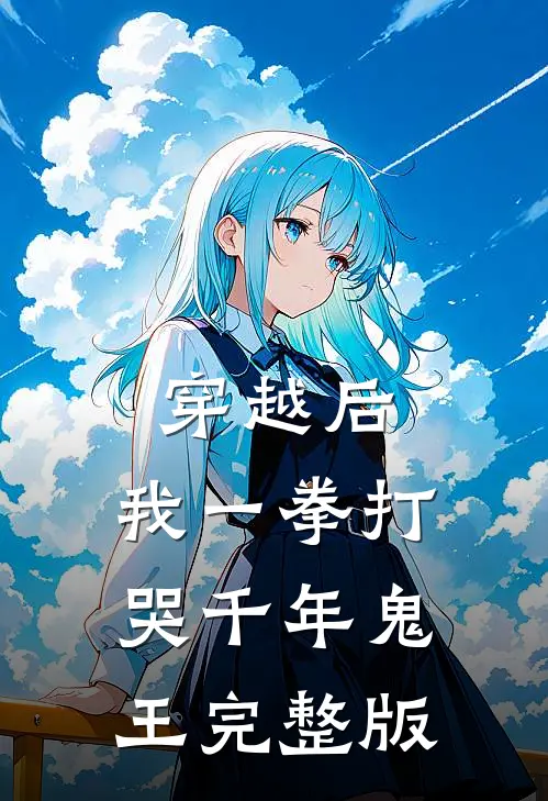 穿越后，我一拳打哭千年鬼王完整版