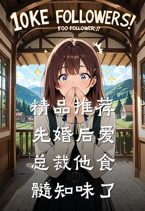 精品推荐先婚后爱：总裁他食髓知味了