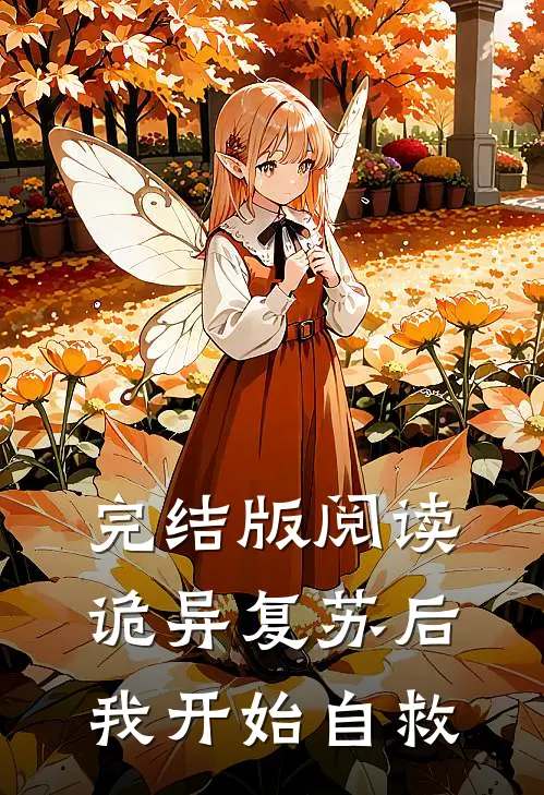 完结版阅读诡异复苏后，我开始自救
