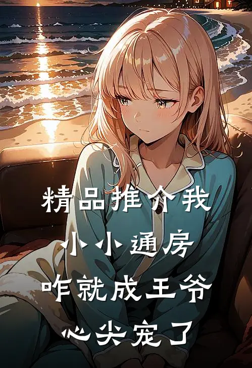 精品推介我小小通房，咋就成王爷心尖宠了