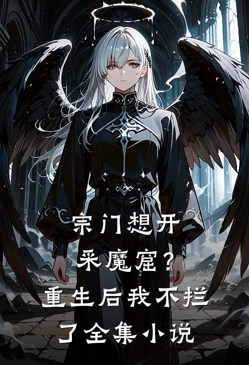 宗门想开采魔窟？重生后我不拦了全集小说