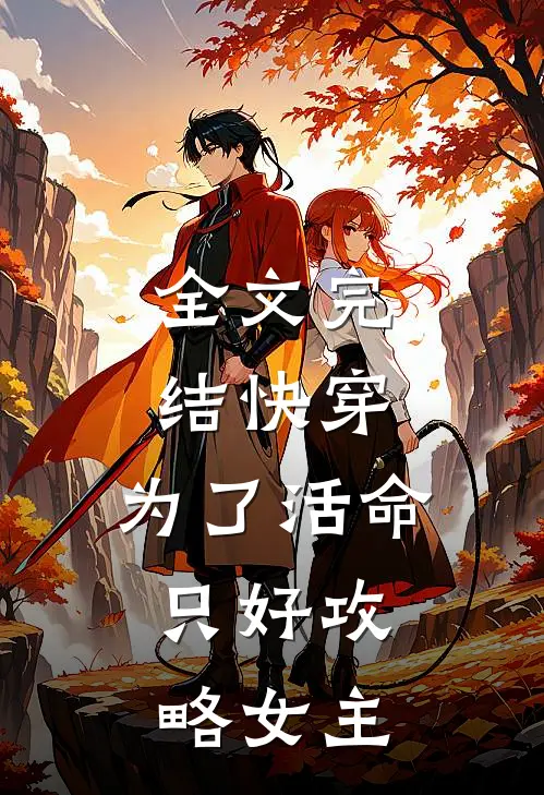 全文完结快穿：为了活命，只好攻略女主