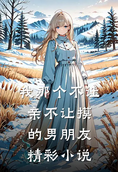 我那个不让亲不让摸的男朋友精彩小说