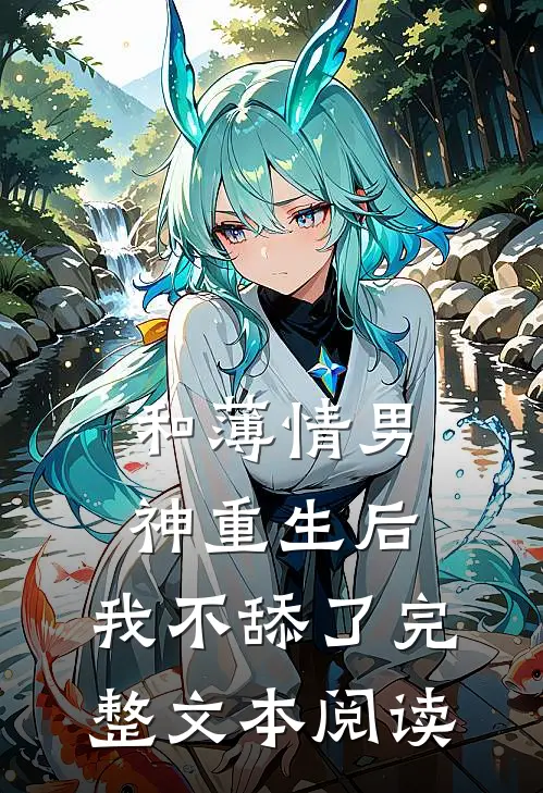 和薄情男神重生后，我不舔了完整文本阅读