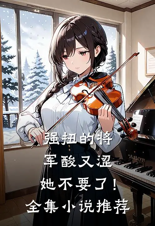 强扭的将军酸又涩，她不要了！全集小说推荐