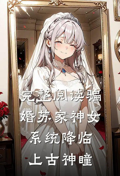 完整阅读骗婚苏家神女，系统降临上古神瞳