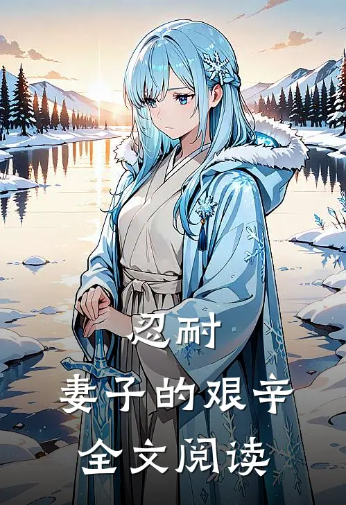 忍耐：妻子的艰辛全文阅读