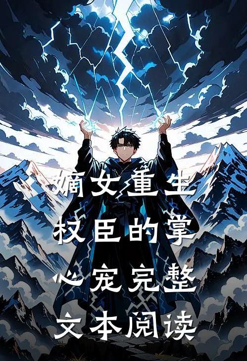 嫡女重生：权臣的掌心宠完整文本阅读