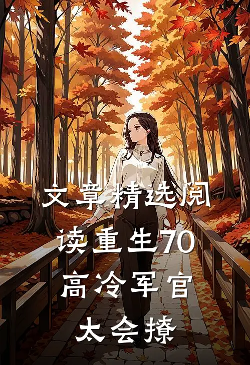 文章精选阅读重生70：高冷军官太会撩