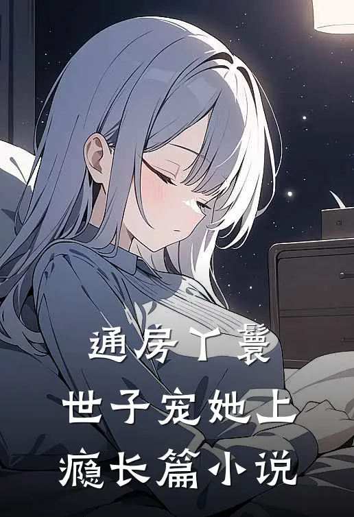 通房丫鬟，世子宠她上瘾长篇小说