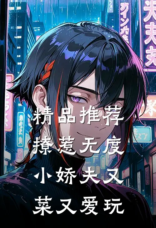 精品推荐撩惹无度：小娇夫又菜又爱玩