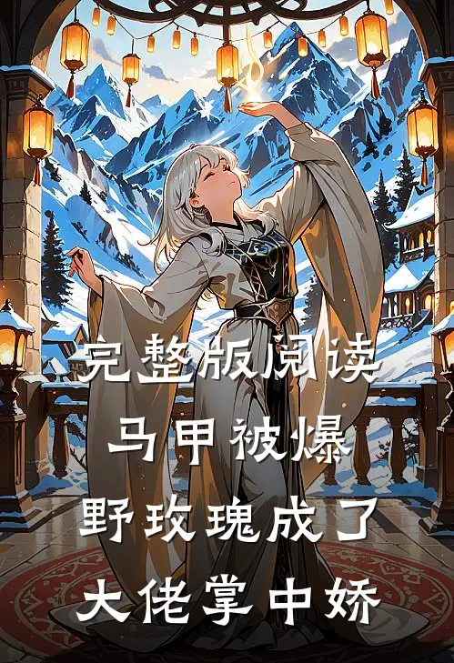 完整版阅读马甲被爆，野玫瑰成了大佬掌中娇