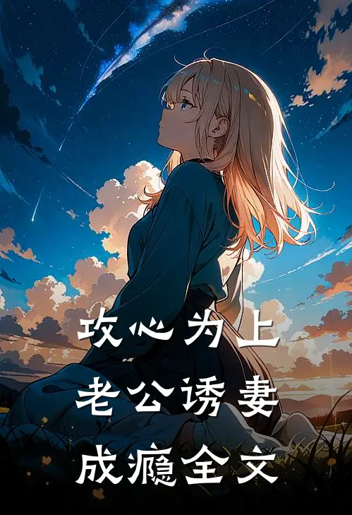 攻心为上，老公诱妻成瘾全文