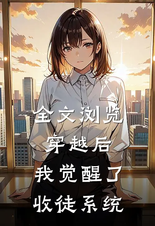 全文浏览穿越后，我觉醒了收徒系统