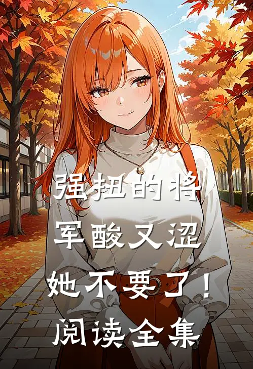 强扭的将军酸又涩，她不要了！阅读全集