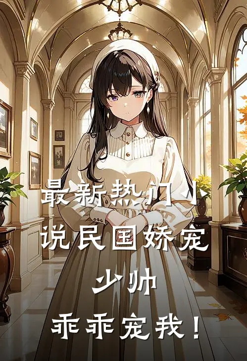 最新热门小说民国娇宠：少帅，乖乖宠我！
