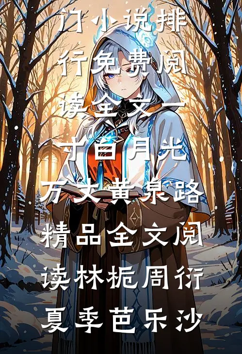 重生后我靠崩人设名扬三界