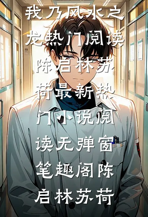拜师老乞丐:我乃风水之龙热门阅读(陈启林苏荷)最新热门小说阅读无弹窗_笔趣阁（陈启林苏荷）