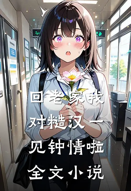 回老家我对糙汉一见钟情啦全文小说