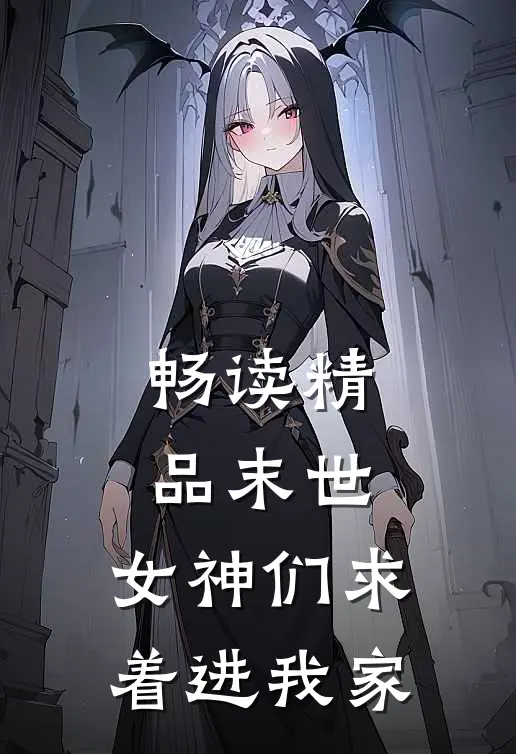 畅读精品末世：女神们求着进我家
