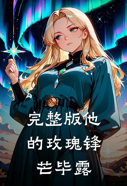 完整版他的玫瑰锋芒毕露