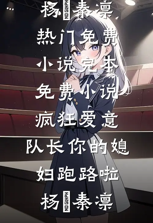 我与清风共明月小说
