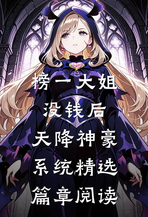榜一大姐没钱后，天降神豪系统精选篇章阅读