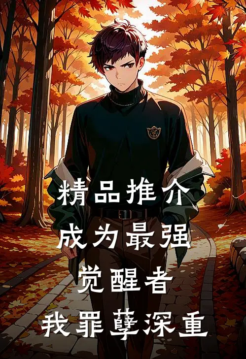 精品推介成为最强觉醒者，我罪孽深重