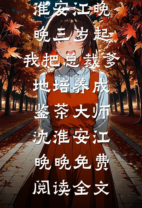 天之骄子暗恋我多年，我竟不知道桑芒傅青衍前文+后续