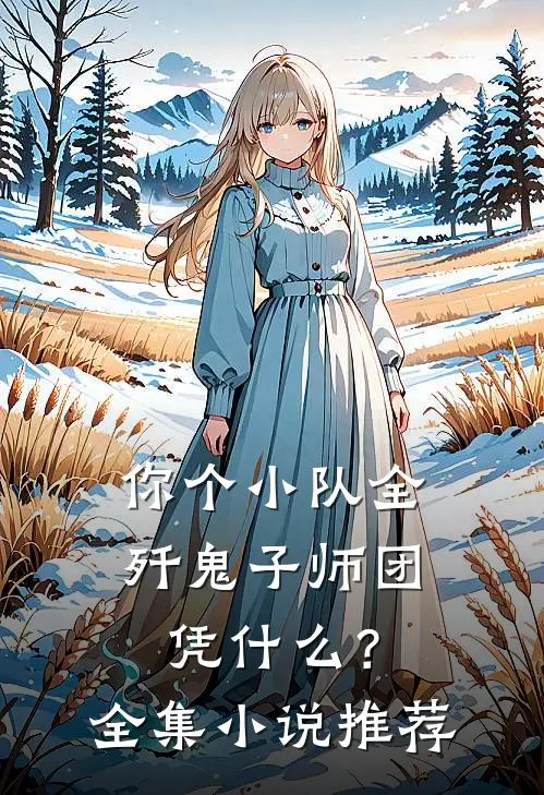 你个小队全歼鬼子师团，凭什么？全集小说推荐