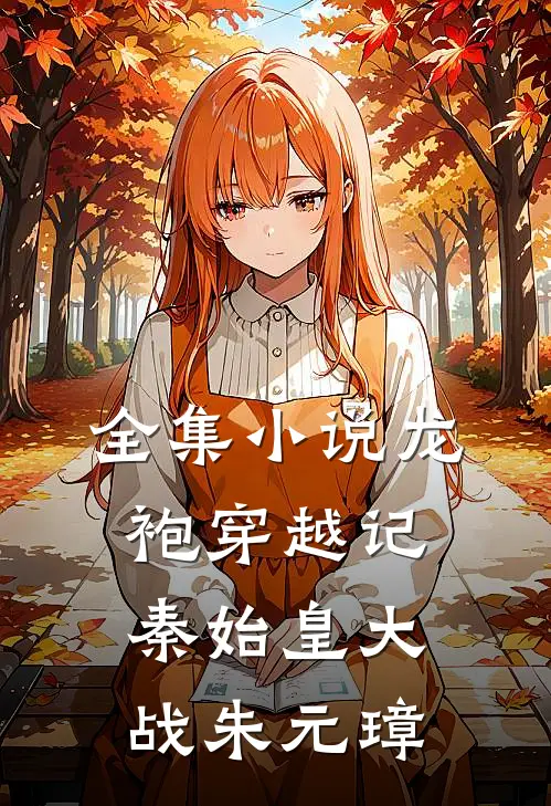 全集小说龙袍穿越记：秦始皇大战朱元璋